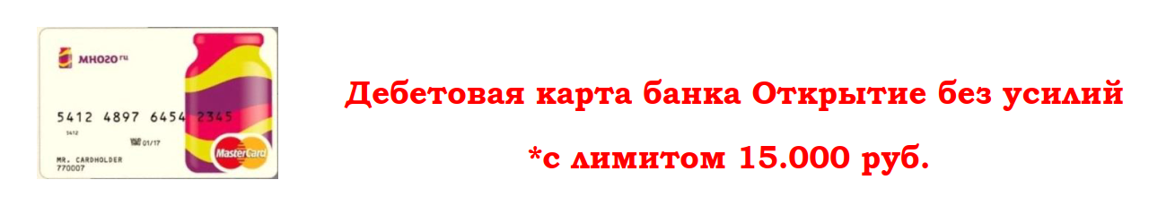 Дебетовая карта банка Открытие без усилий _с лимит_0.png